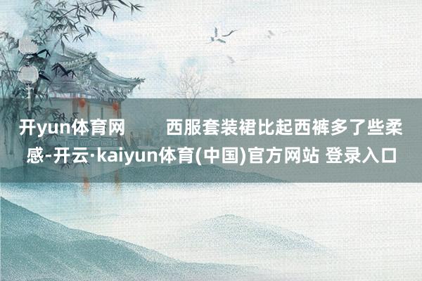 开yun体育网        西服套装裙比起西裤多了些柔感-开云·kaiyun体育(中国)官方网站 登录入口