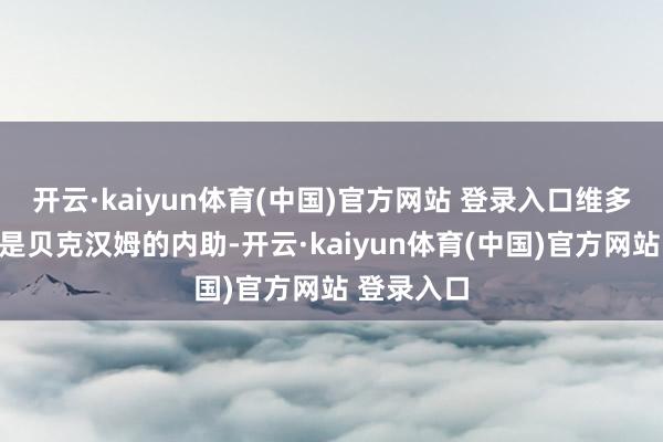 开云·kaiyun体育(中国)官方网站 登录入口维多利亚不仅是贝克汉姆的内助-开云·kaiyun体育(中国)官方网站 登录入口