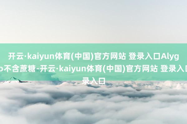 开云·kaiyun体育(中国)官方网站 登录入口Alyglo不含蔗糖-开云·kaiyun体育(中国)官方网站 登录入口