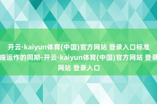 开云·kaiyun体育(中国)官方网站 登录入口标准其举座运作的同期-开云·kaiyun体育(中国)官方网站 登录入口