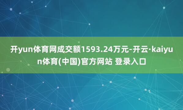 开yun体育网成交额1593.24万元-开云·kaiyun体育(中国)官方网站 登录入口