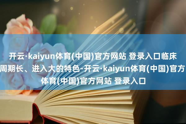 开云·kaiyun体育(中国)官方网站 登录入口临床教师参议具有周期长、进入大的特色-开云·kaiyun体育(中国)官方网站 登录入口