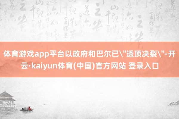 体育游戏app平台以政府和巴尔已