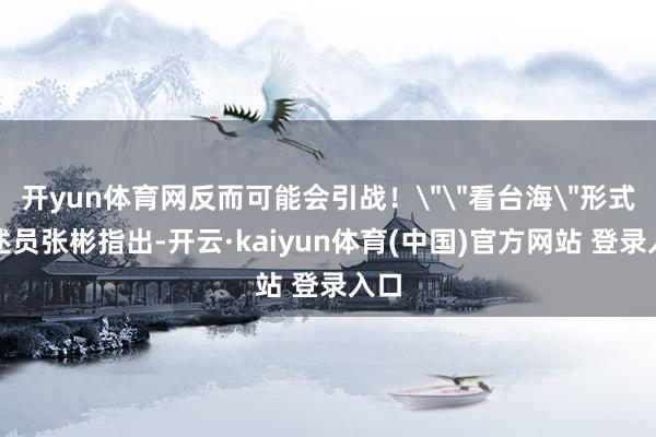 开yun体育网反而可能会引战！