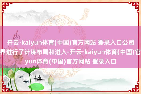 开云·kaiyun体育(中国)官方网站 登录入口公司在AI端侧哄骗边界进行了计谋布局和进入-开云·kaiyun体育(中国)官方网站 登录入口
