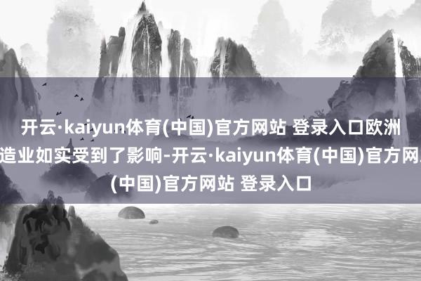 开云·kaiyun体育(中国)官方网站 登录入口欧洲的坐褥和制造业如实受到了影响-开云·kaiyun体育(中国)官方网站 登录入口