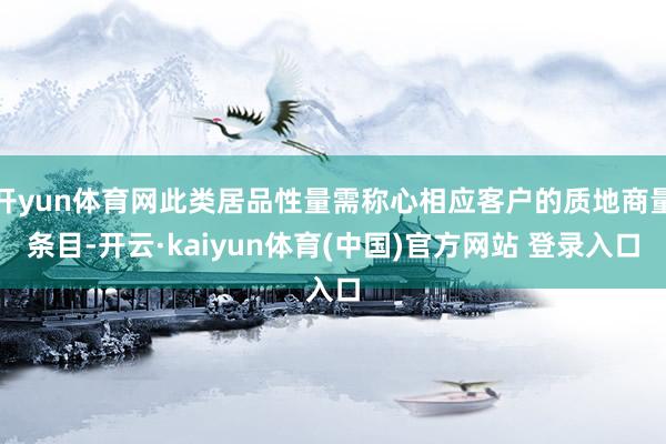 开yun体育网此类居品性量需称心相应客户的质地商量条目-开云·kaiyun体育(中国)官方网站 登录入口