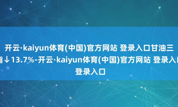 开云·kaiyun体育(中国)官方网站 登录入口甘油三酯↓13.7%-开云·kaiyun体育(中国)官方网站 登录入口